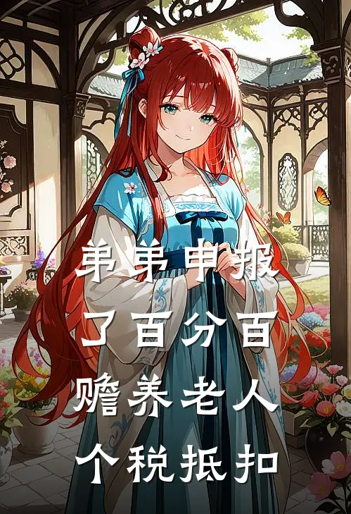 弟弟申报了百分百赡养老人个税抵扣
