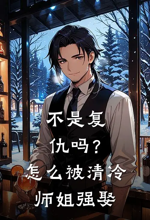 不是复仇吗？怎么被清冷师姐强娶