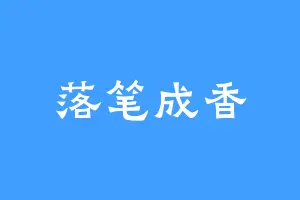 落笔成香