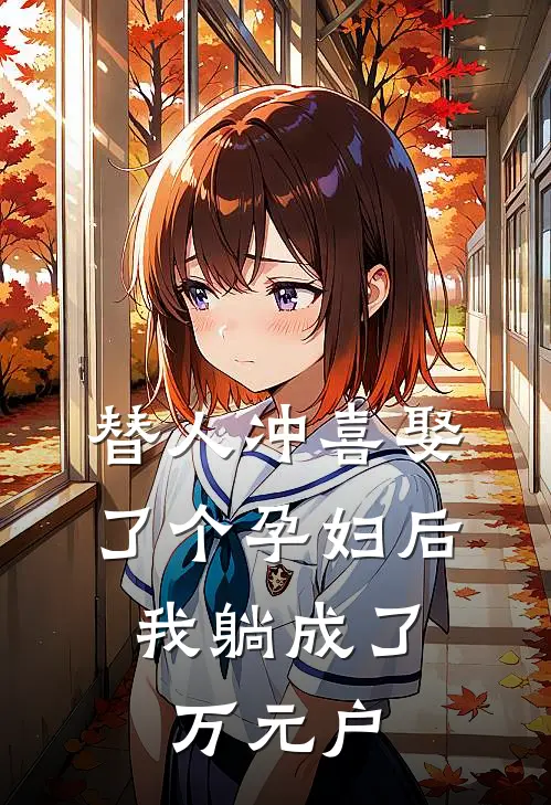 替人冲喜娶了个孕妇后，我躺成了万元户