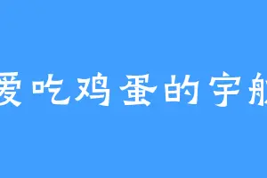 不爱吃鸡蛋的宇航员