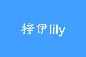 梓伊lily