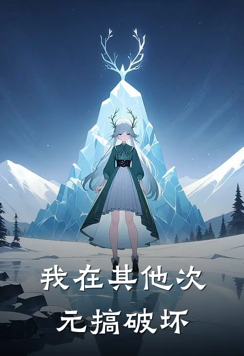 我在其他次元搞破坏