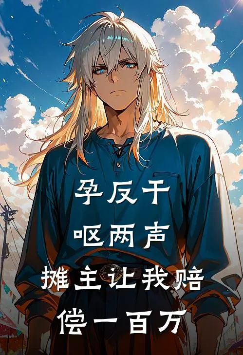 孕反干呕两声，摊主让我赔偿一百万