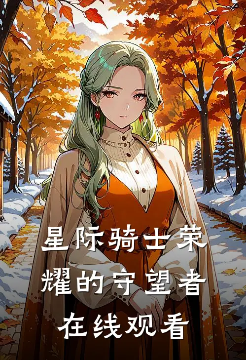 星际骑士荣耀的守望者在线观看