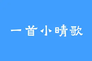 一首小晴歌