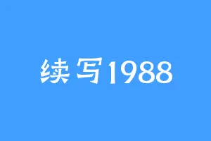 续写1988