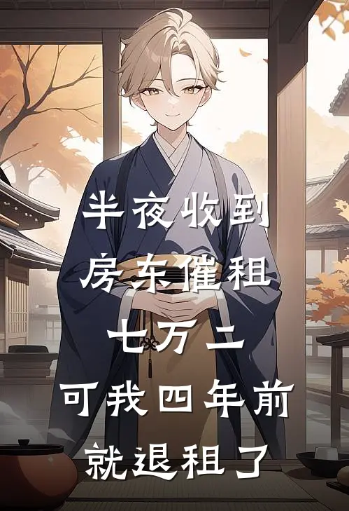 半夜收到房东催租七万二，可我四年前就退租了