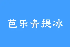 芭乐青提冰