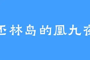 丕林岛的凰九夜
