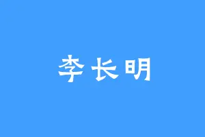 李长明