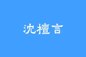 沈檀言