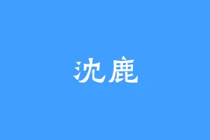 沈鹿