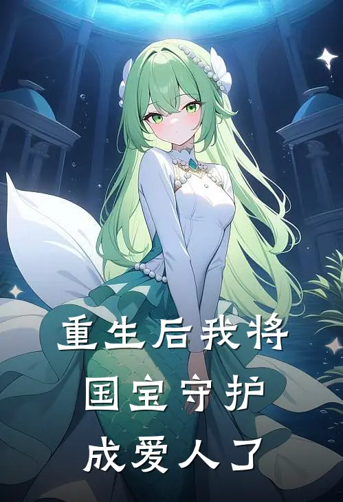 重生后我将国宝守护成爱人了