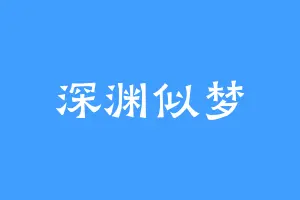 深渊似梦