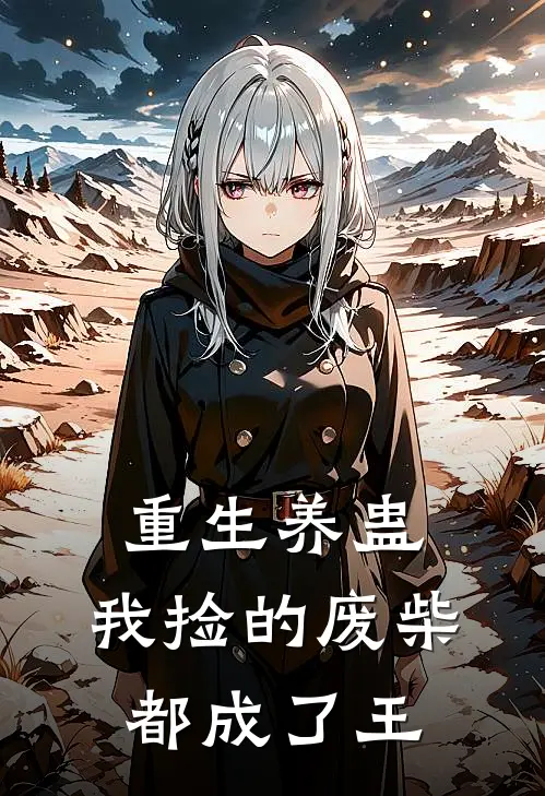 重生养蛊：我捡的废柴都成了王