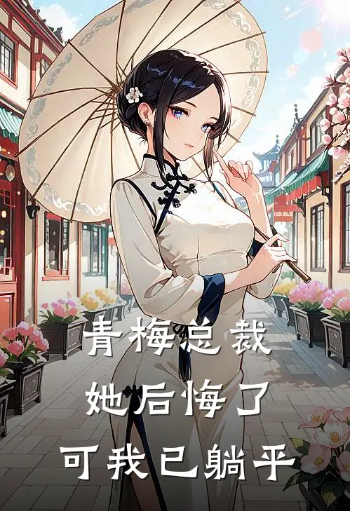 青梅总裁，她后悔了，可我已躺平