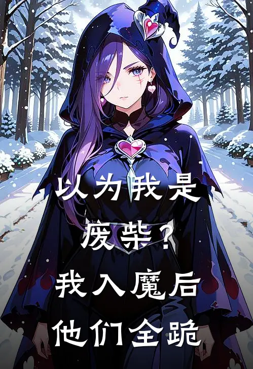 以为我是废柴？我入魔后他们全跪