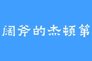 大刀阔斧的杰顿第一代