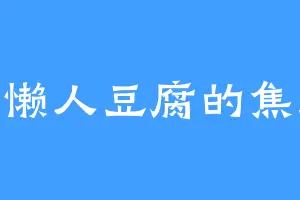 爱吃懒人豆腐的焦里嫩