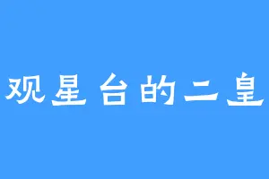 观星台的二皇