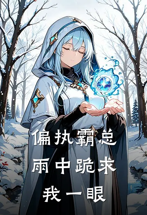 偏执霸总：雨中跪求我一眼(宋晚苏晚)免费阅读全文_免费完结版小说偏执霸总：雨中跪求我一眼宋晚苏晚