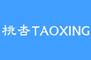 桃杏TAOXING