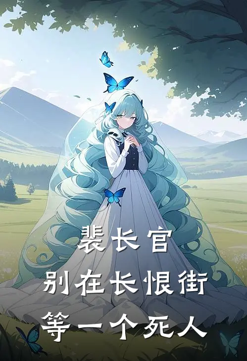 《裴长官，别在长恨街等一个死人》阿旺裴寂全文免费在线阅读_《裴长官，别在长恨街等一个死人》全集阅读