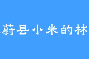 爱吃蔚县小米的林掌柜