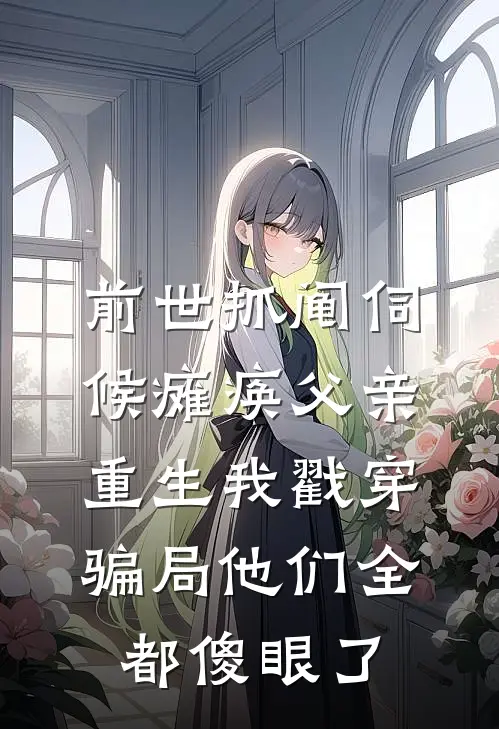 前世抓阄伺候瘫痪父亲，重生我戳穿骗局他们全都傻眼了林强王军热门的网络小说_热门的网络小说前世抓阄伺候瘫痪父亲，重生我戳穿骗局他们全都傻眼了(林强王军)