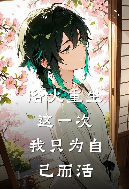 浴火重生：这一次，我只为自己而活