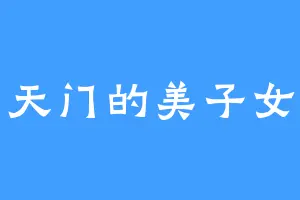 天门的美子女