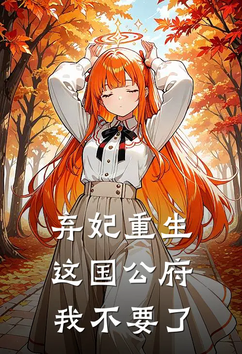 弃妃重生，这国公府我不要了陆景珩林婉之最新完结小说推荐_全集免费小说弃妃重生，这国公府我不要了陆景珩林婉之