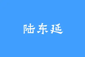 陆东延