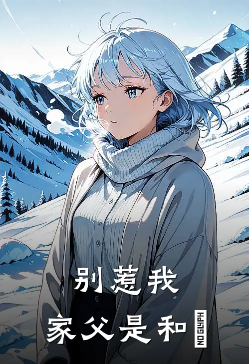 和无才赵三（别惹我：家父是和珅）最新章节列表_（和无才赵三）别惹我：家父是和珅最新小说