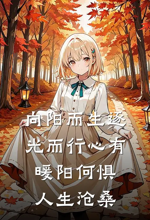 向阳而生逐光而行心有暖阳何惧人生沧桑