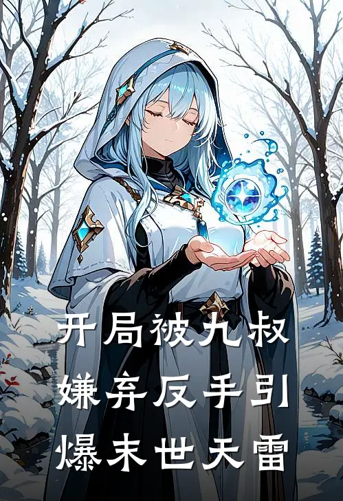 开局被九叔嫌弃反手引爆末世天雷石坚张伟全文免费阅读_完结热门小说开局被九叔嫌弃反手引爆末世天雷(石坚张伟)