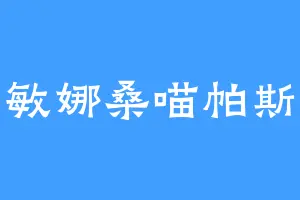 敏娜桑喵帕斯