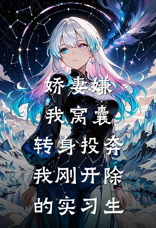 娇妻嫌我窝囊，转身投奔我刚开除的实习生(赵强苏晴)在线免费小说_完结小说免费阅读娇妻嫌我窝囊，转身投奔我刚开除的实习生赵强苏晴