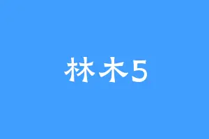林木5