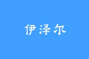 伊泽尔