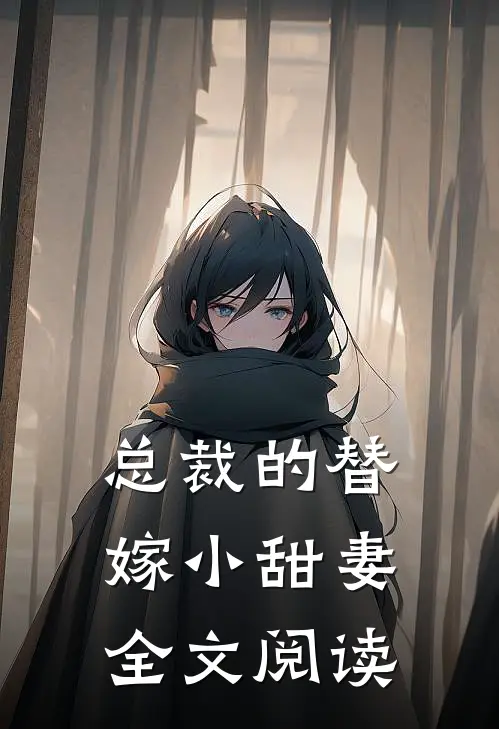 总裁的替嫁小甜妻全文阅读