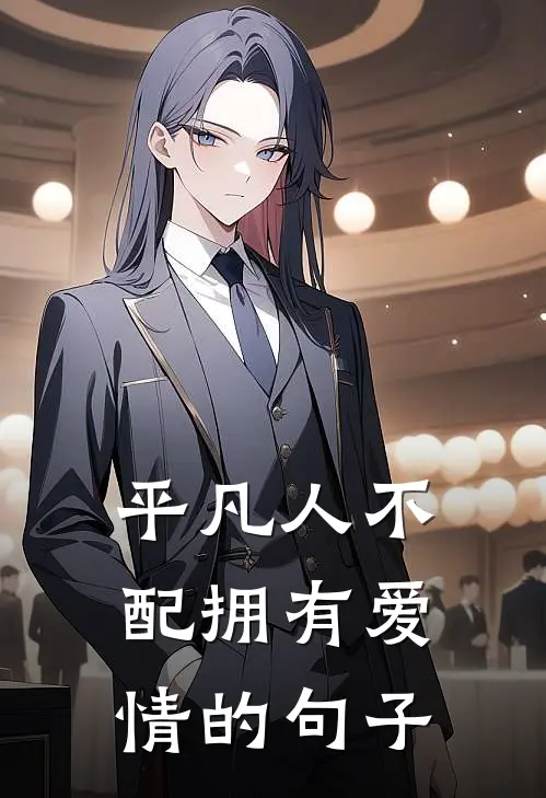 平凡人不配拥有爱情的句子