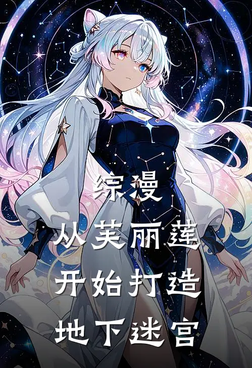 综漫：从芙丽莲开始打造地下迷宫陈英高芙丽莲小说推荐完本_热门小说大全综漫：从芙丽莲开始打造地下迷宫(陈英高芙丽莲)