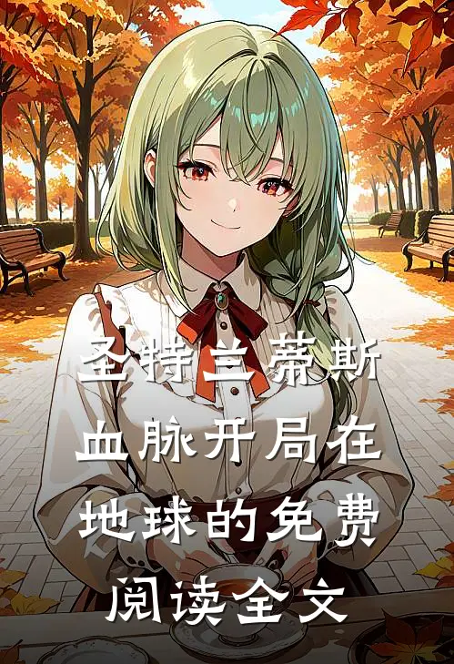 圣特兰蒂斯血脉开局在地球的免费阅读全文