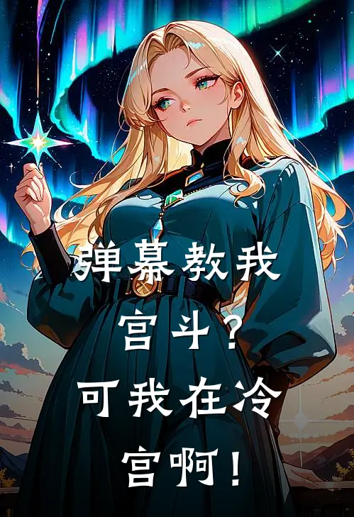 弹幕教我宫斗？可我在冷宫啊！(华点萧衍)免费阅读_完结热门小说弹幕教我宫斗？可我在冷宫啊！(华点萧衍)