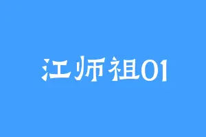 江师祖01