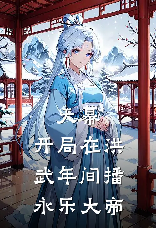 天幕：开局在洪武年间播永乐大帝