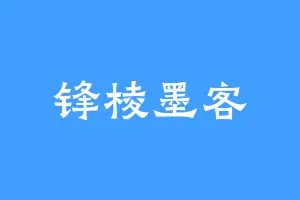 锋棱墨客