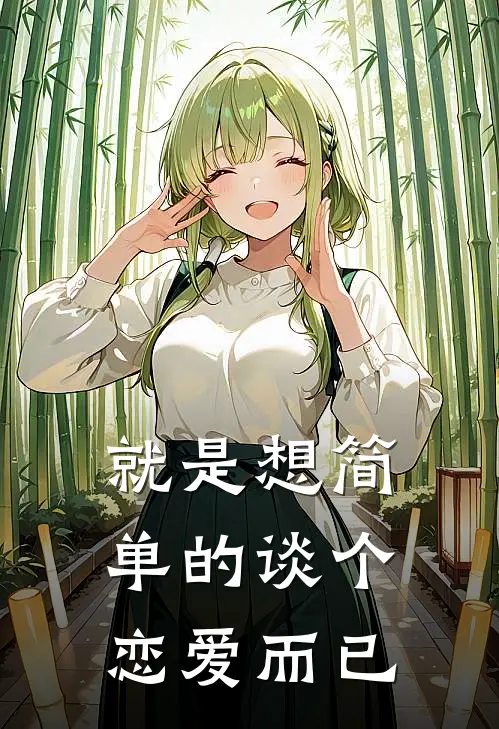 就是想简单的谈个恋爱而已林夏李砚山完本热门小说_完本小说免费就是想简单的谈个恋爱而已(林夏李砚山)